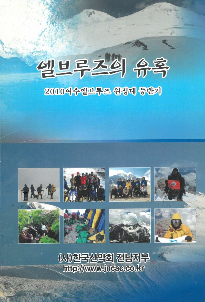 2010 한국산악회 전남지부 엘부르즈 원정대 등반기