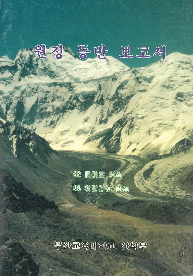 1992 부산교육대학산악부 파미르 산군 등반 보고서