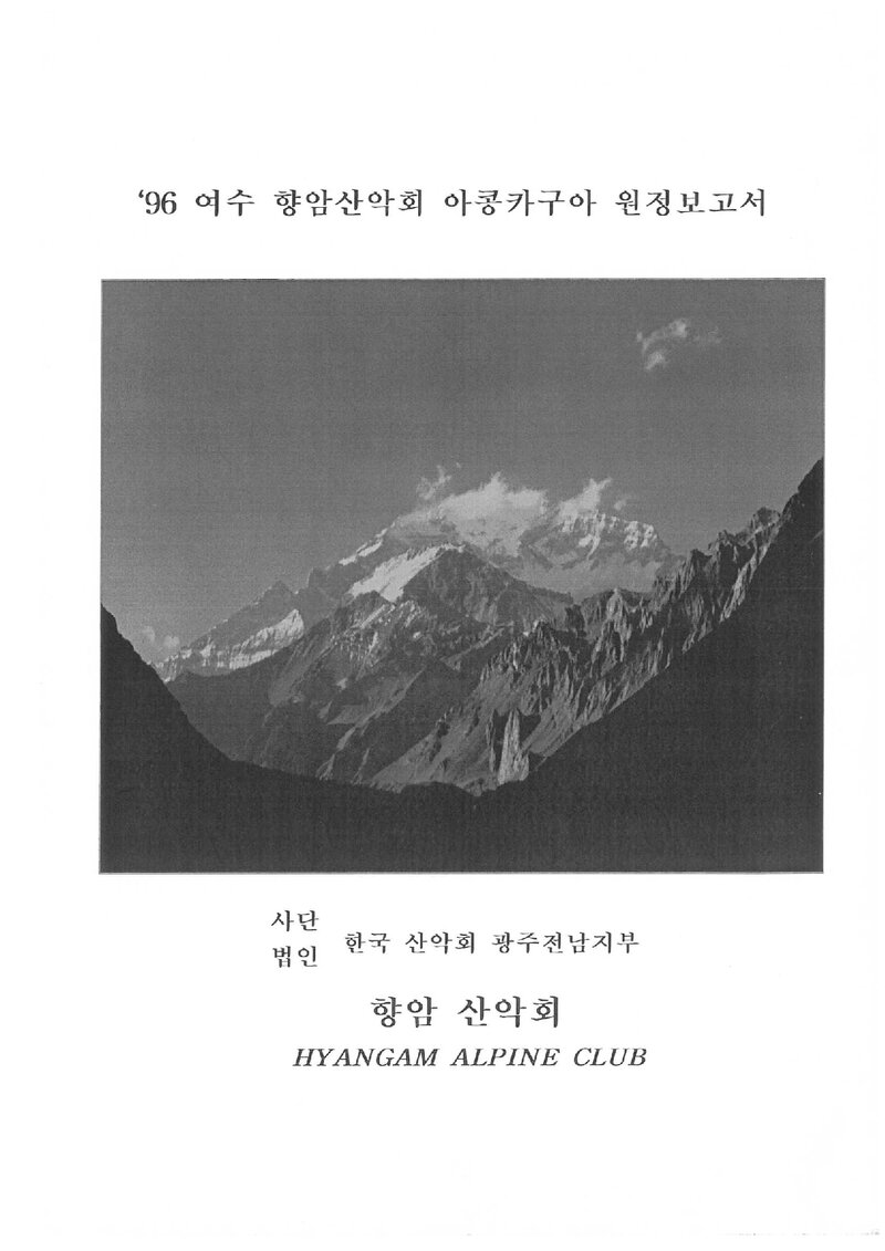 1996 향암산악회 아콩카과 원정 보고서