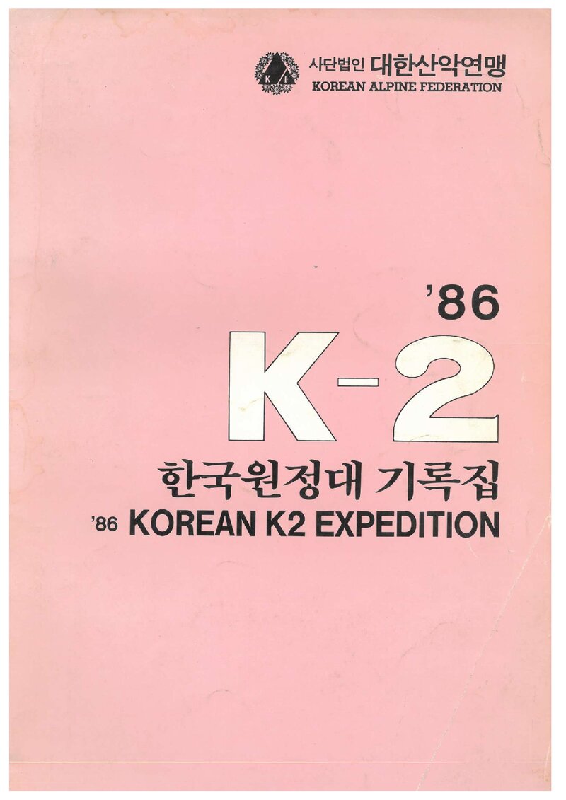 1986 대한산악연맹 K2 원정대 기록집