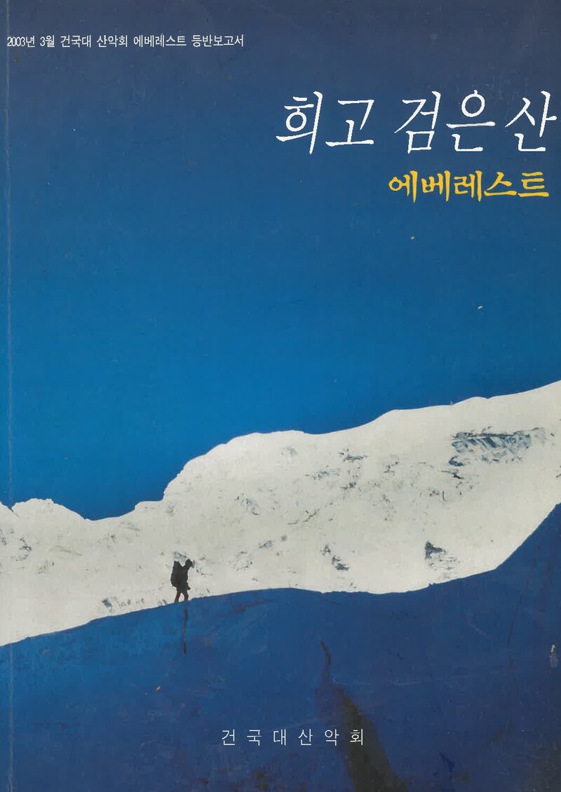 2003 건국대학교산악회 에베레스트 등반 보고서