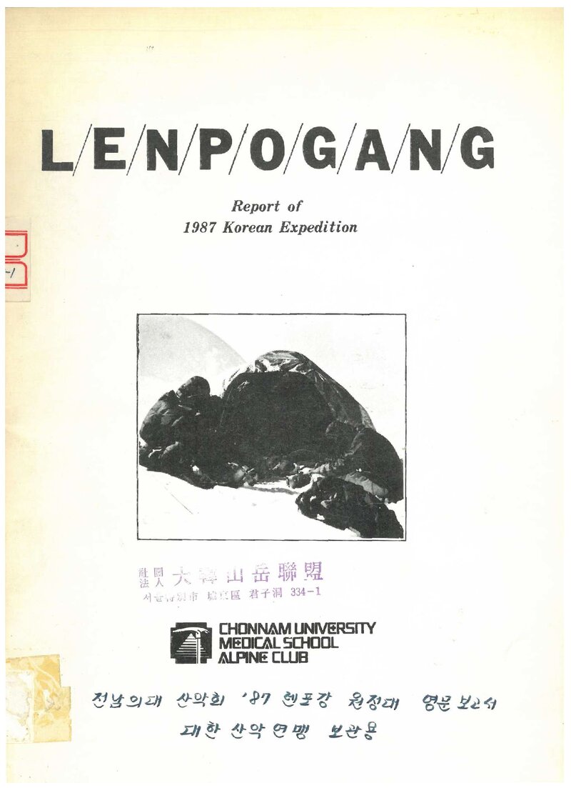 1987 전남대학교 의과대학산악회 렌포강 원정대 영문 보고서