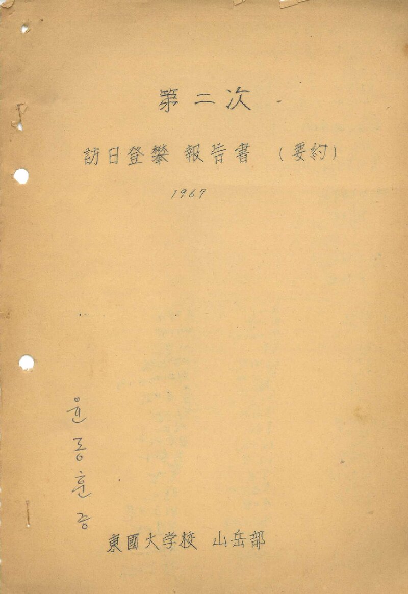 1967 동국대학교산악부 제2차 방일 등반 요약 보고서