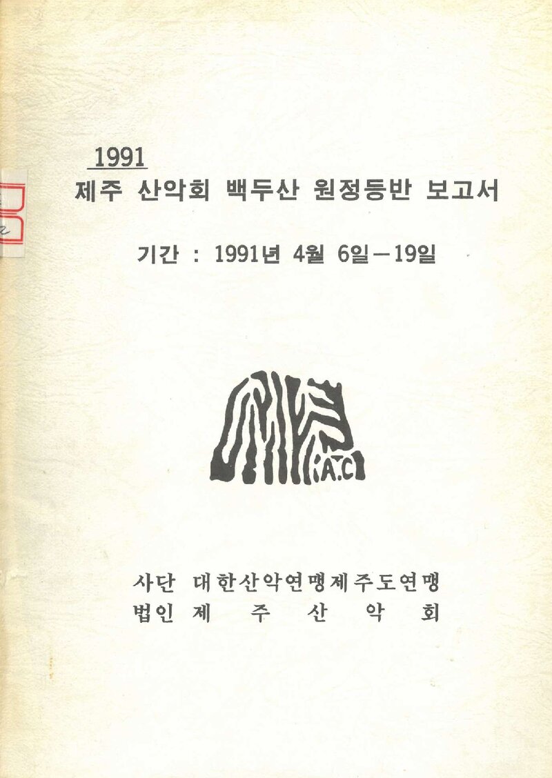 1991 제주산악회 백두산 원정 등반 보고서