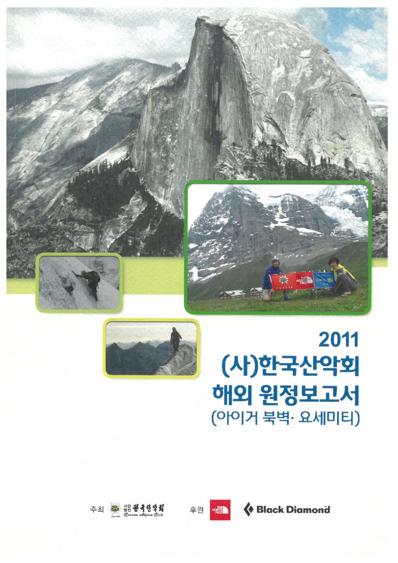 2011 한국산악회 요세미티 원정 보고서