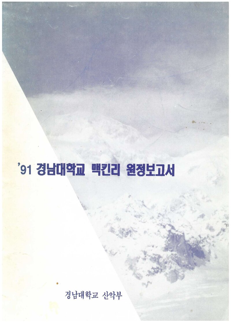 1991 경남대학교산악부 맥킨리 원정 보고서