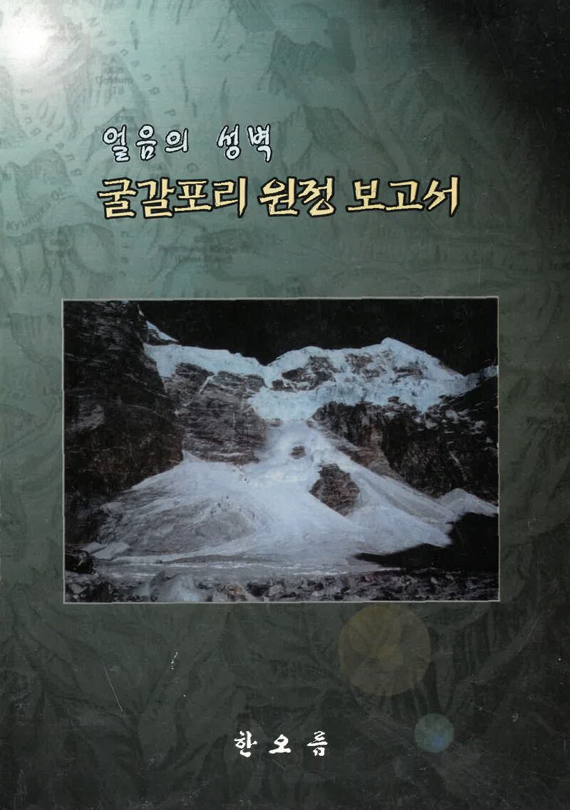 2001~2002 한오름산악회 동계 구루카르포리 원정 보고서
