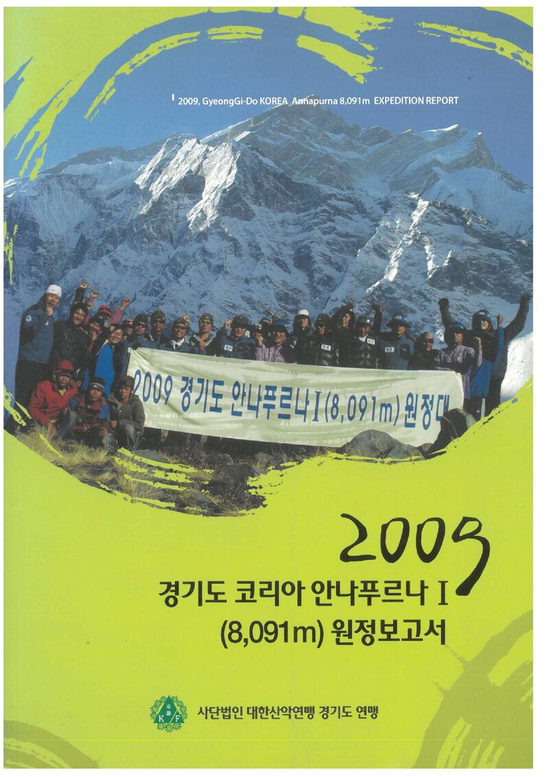2009 경기도산악연맹 안나푸르나 1봉 원정 보고서