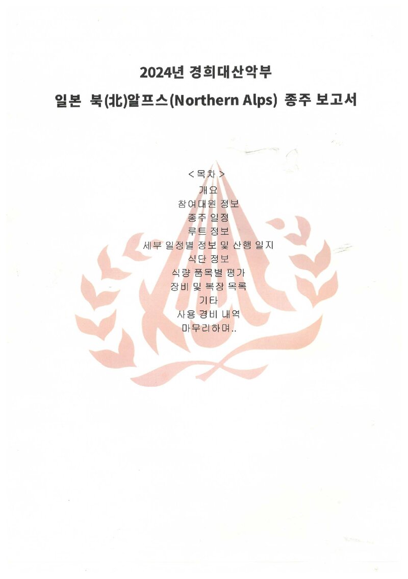 2024 경희대학교산악부 일본 북알프스 종주 보고서