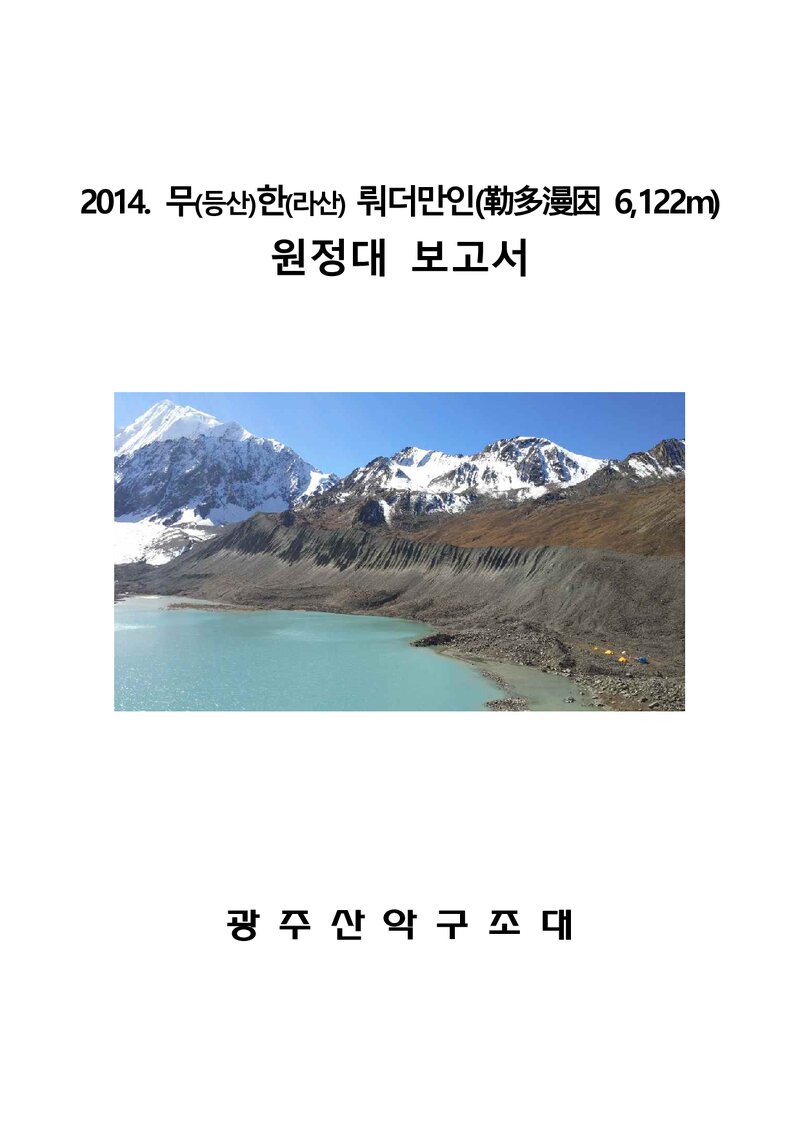 2014 광주산악구조대 무한 뤄더만인 원정대 보고서