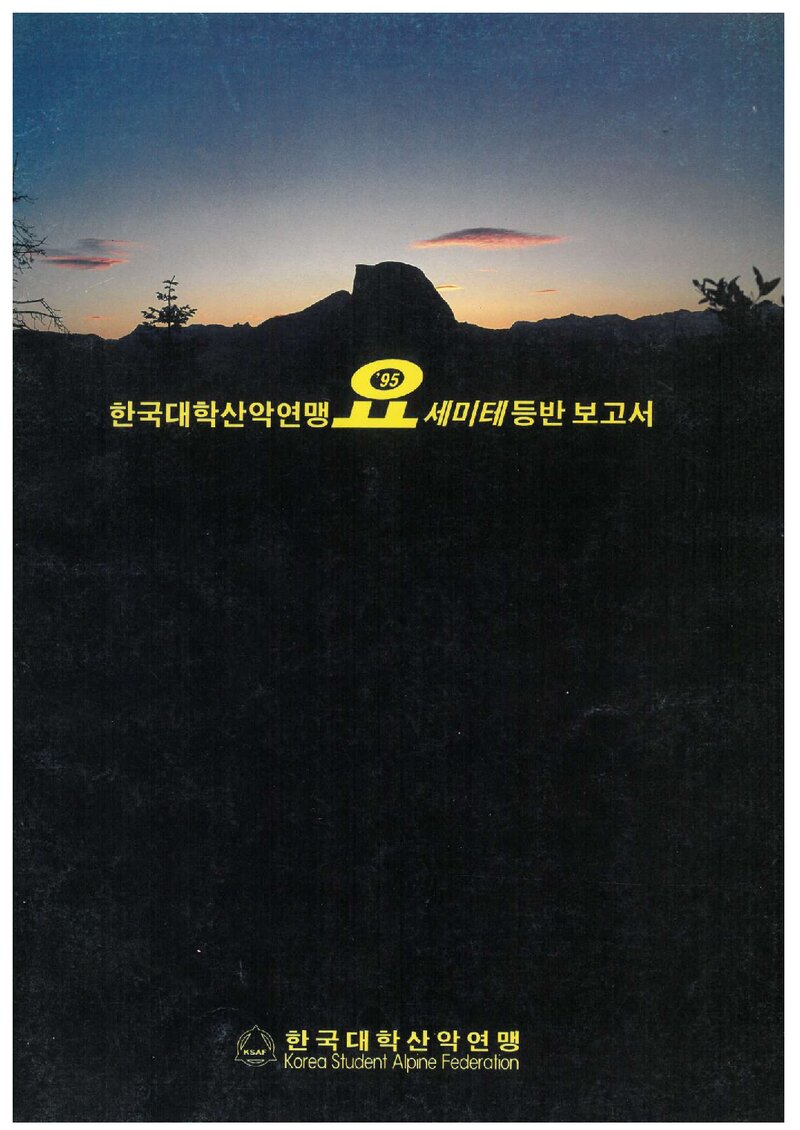 1995 한국대학산악연맹 요세미티 등반 보고서