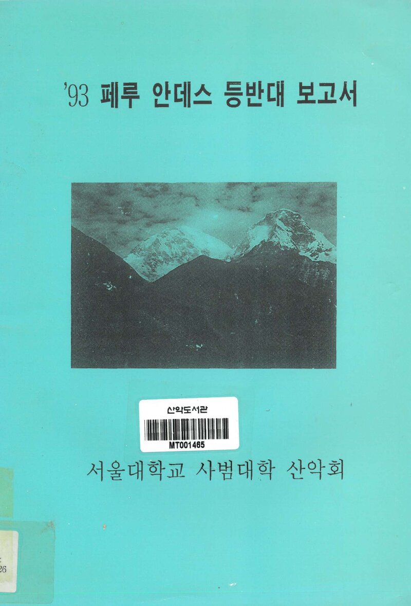 1993 서울대학교 사범대학산악회 페루 안데스 등반대 보고서