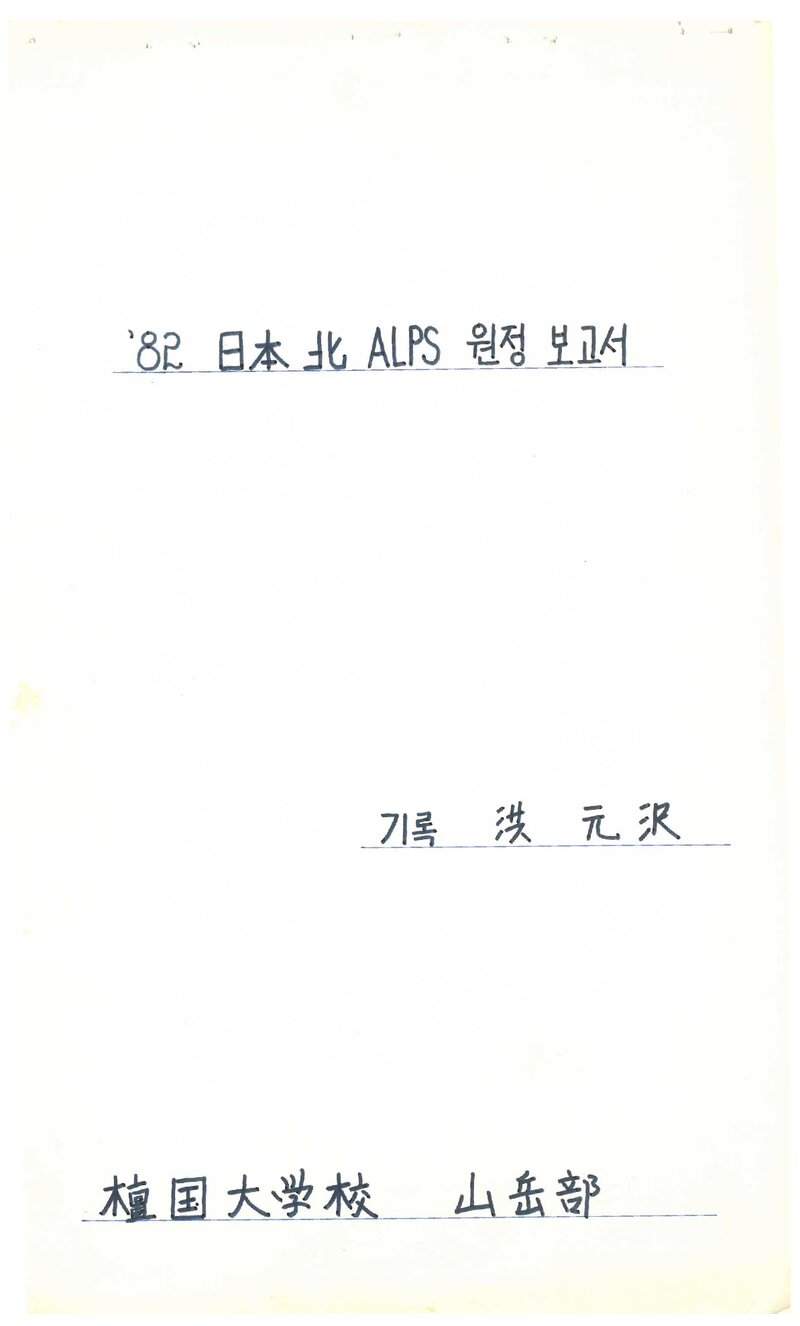 1982 단국대학교산악부 일본 북알프스 원정 보고서