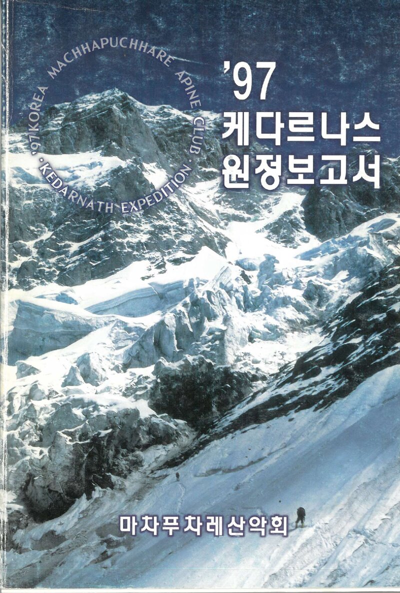 1997 마차푸차레산악회 케다르나스 원정 보고서