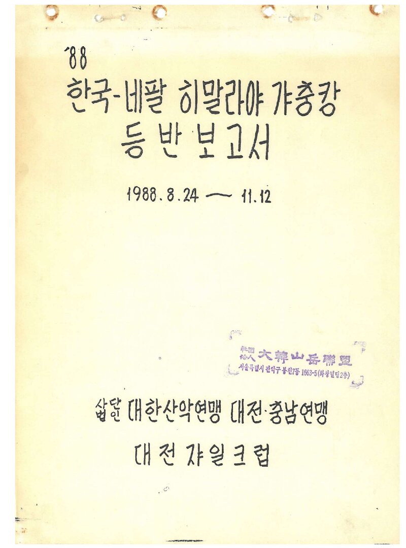 1988 대전쟈일크럽 히말라야 갸충캉 등반 보고서