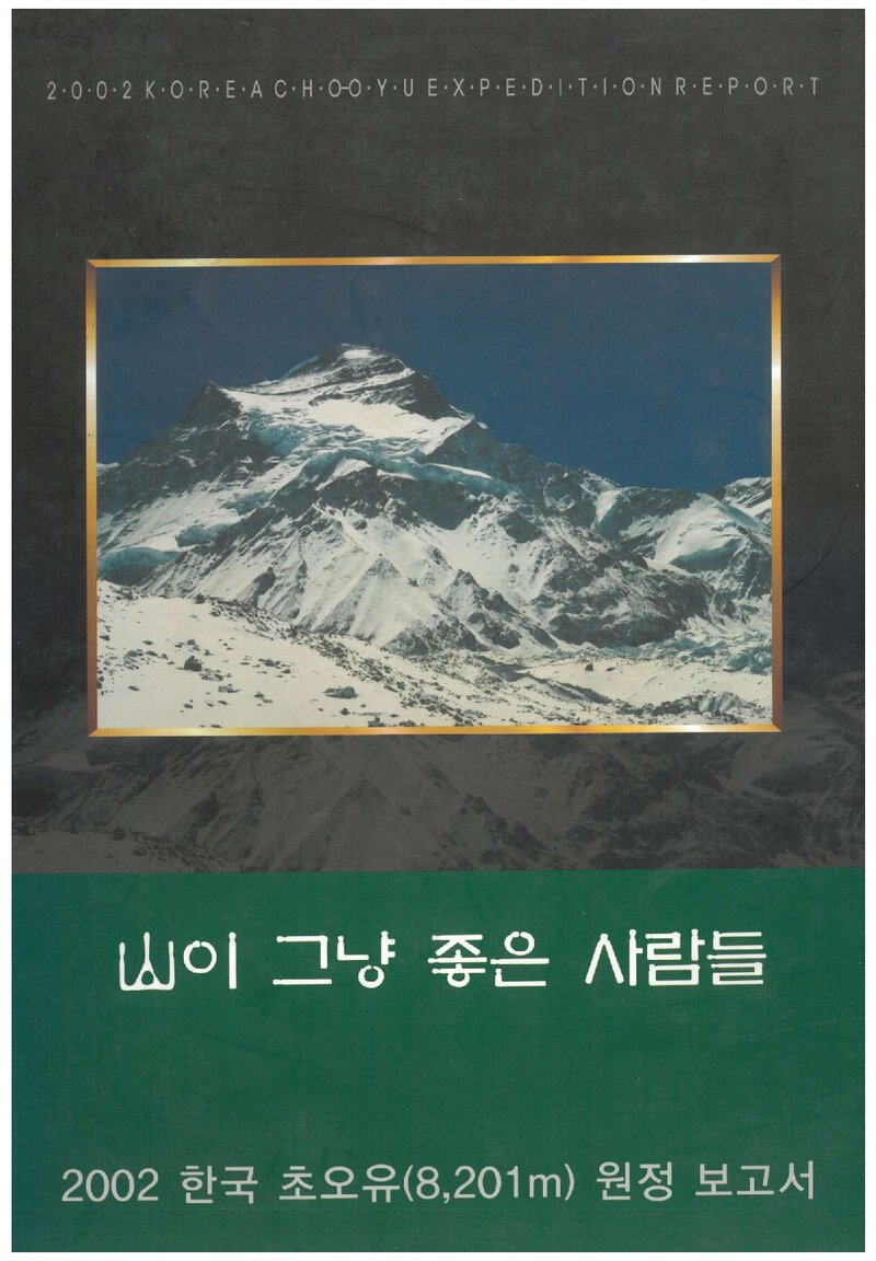 2002 진사오산악회 초오유 원정 보고서