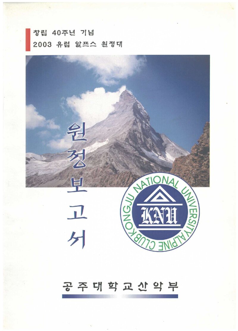 2003 공주대학교산악부 유럽 알프스 원정대 보고서