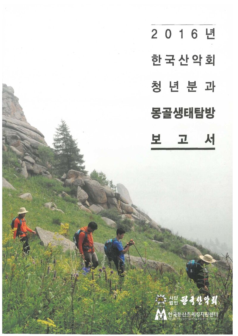 2016 한국산악회 몽골 생태 탐방 보고서