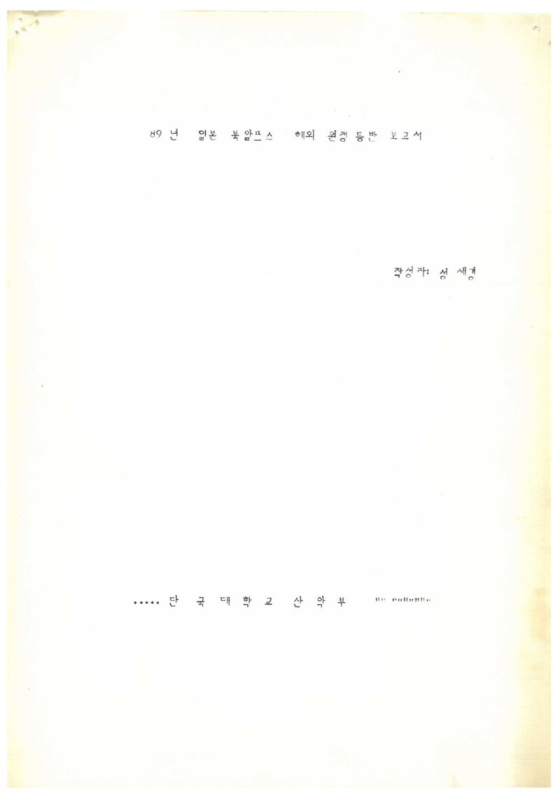 1989 단국대학교산악부 일본 북알프스 원정 등반 보고서