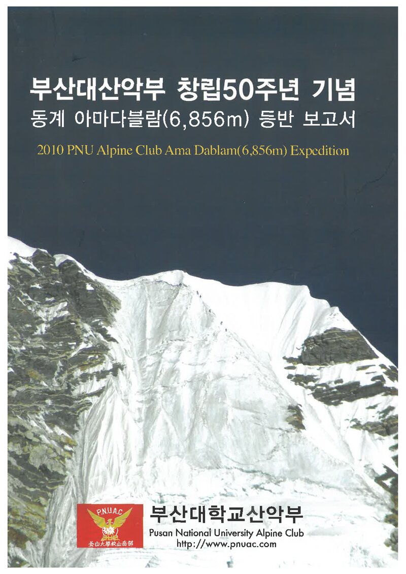 2010~2011 부산대학교산악부 동계 아마다블람 등반 보고서