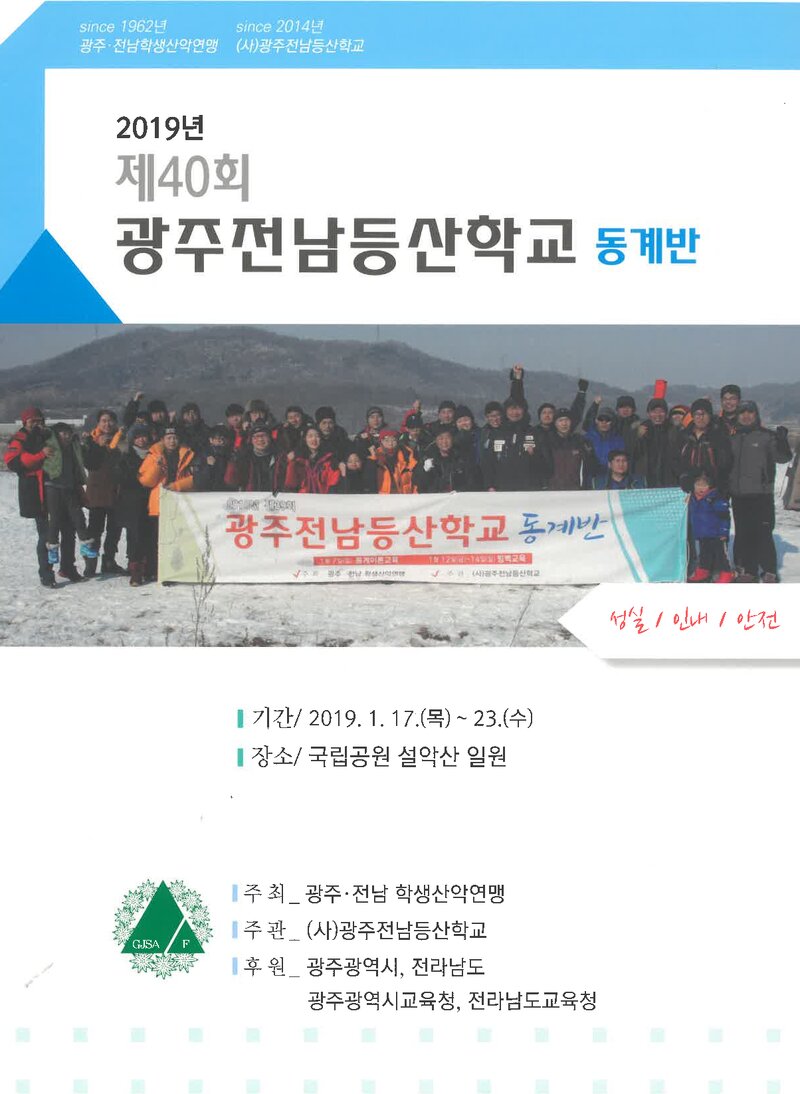 광주전남학생산악연맹_2019_제40회 광주전남등산학교 동계반