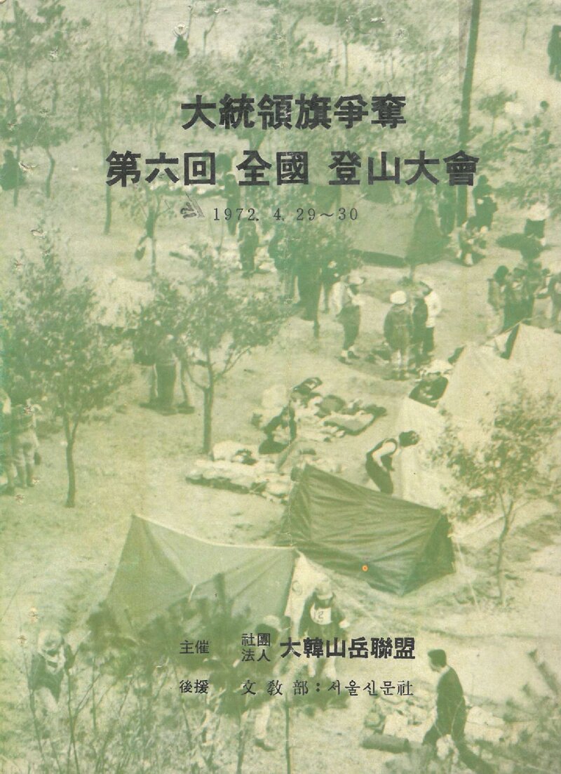 1972 대통령기쟁탈 제6회 전국 등산대회_대한산악연맹