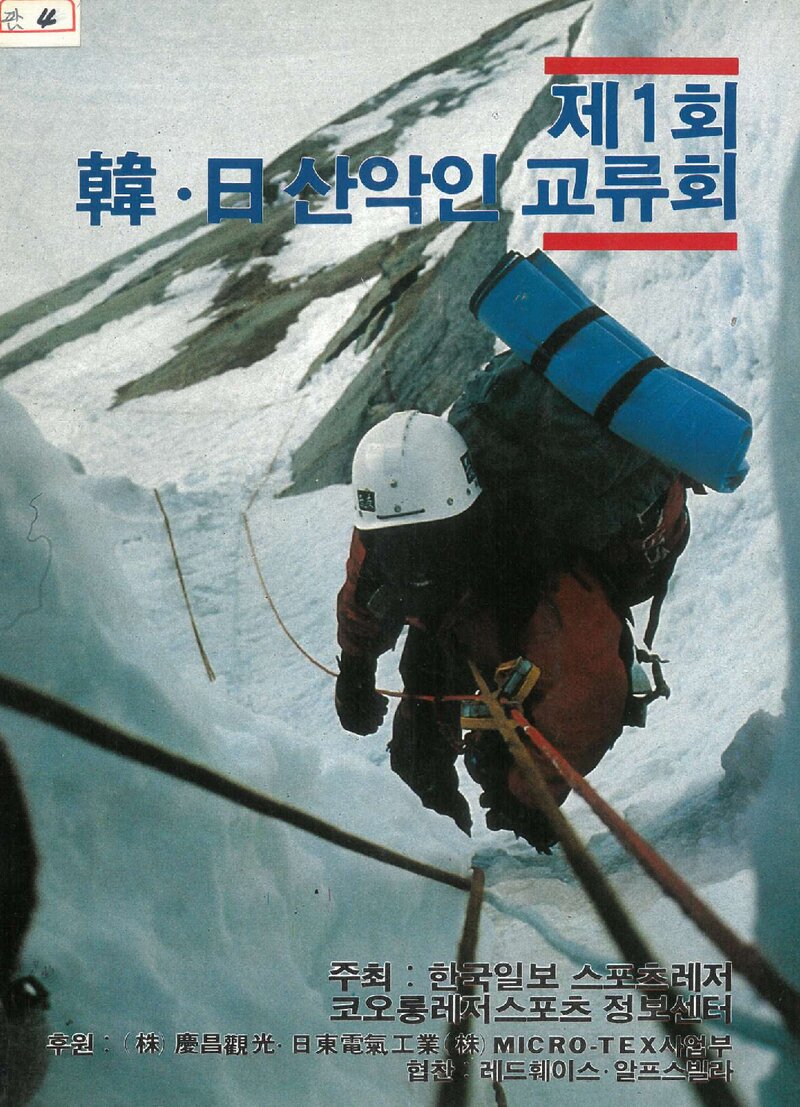 한국일보ㆍ코오롱스포츠_제1회 한일산악인 교류회_1985
