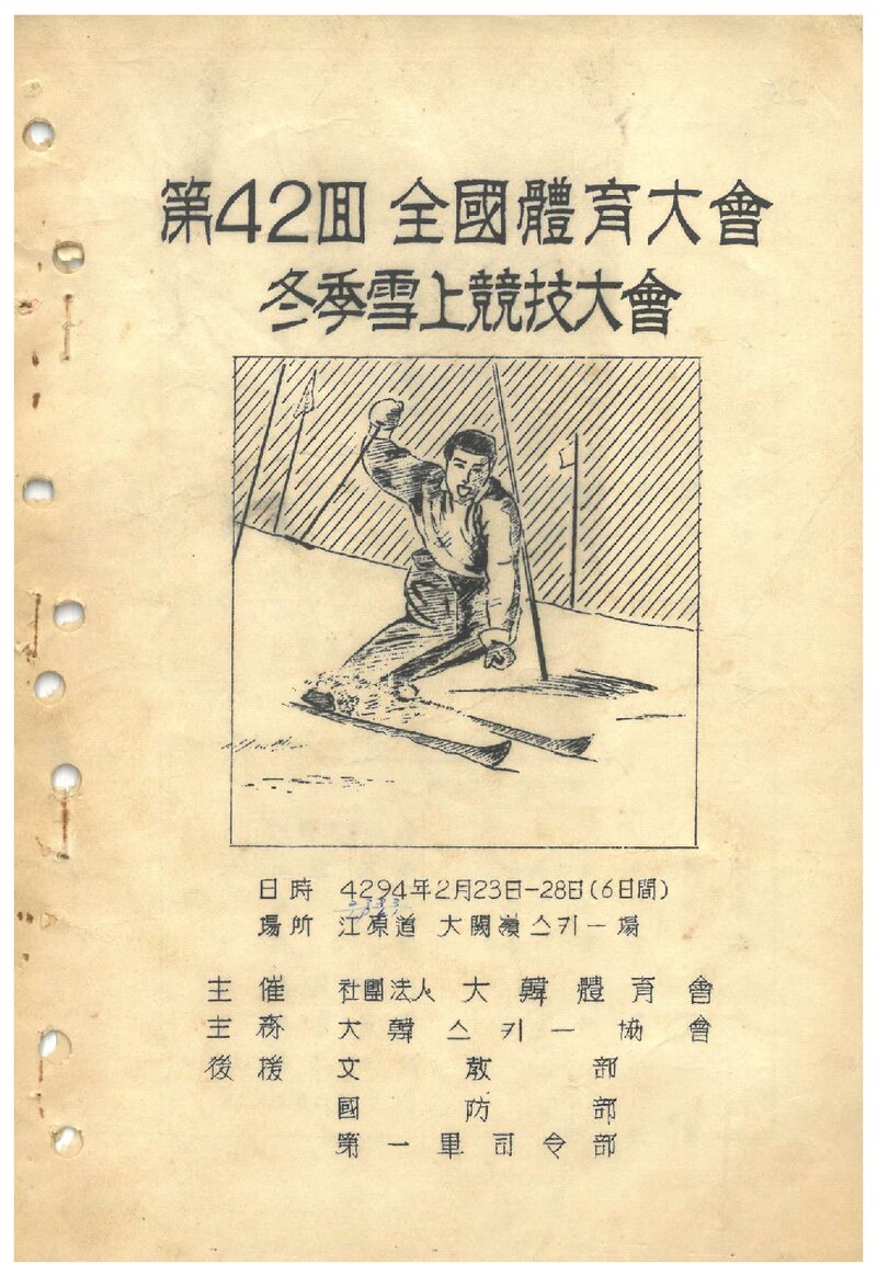 1961 제42회 전국체육대회 동계 설상경기대회_대한스키협회