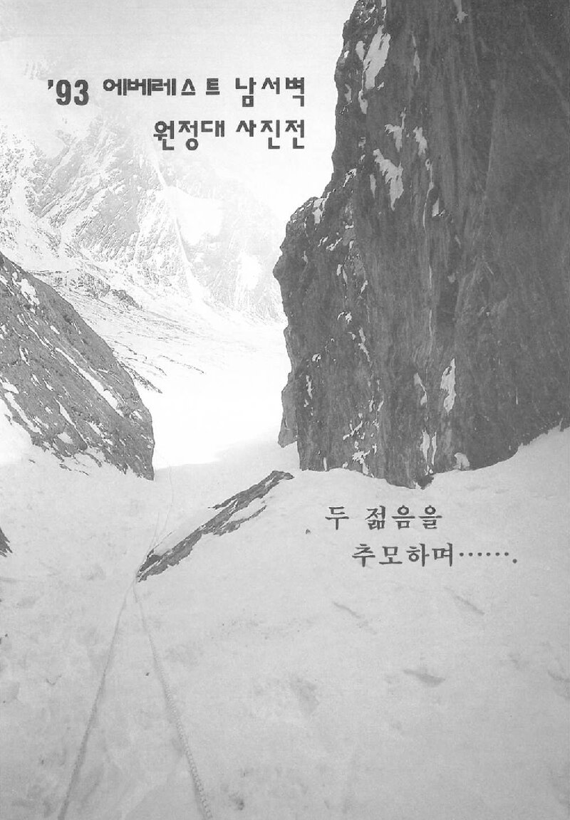 동국산악회_'1993 에베레스트 남서벽 원정대' 사진전_1993