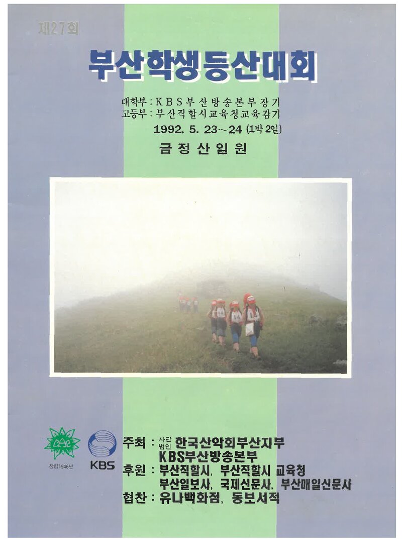 1992 제27회 부산학생등산대회_한국산악회 부산지부