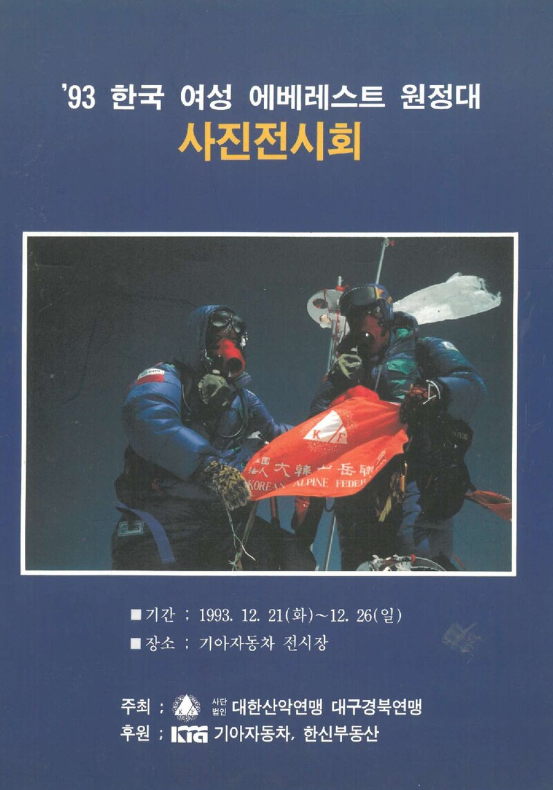 대구경북산악연맹_한국 여성 에베레스트 원정대 사진전시회_1993