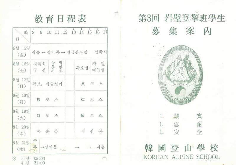 한국등산학교_1975_제3회 암벽등반반 학생 모집 안내