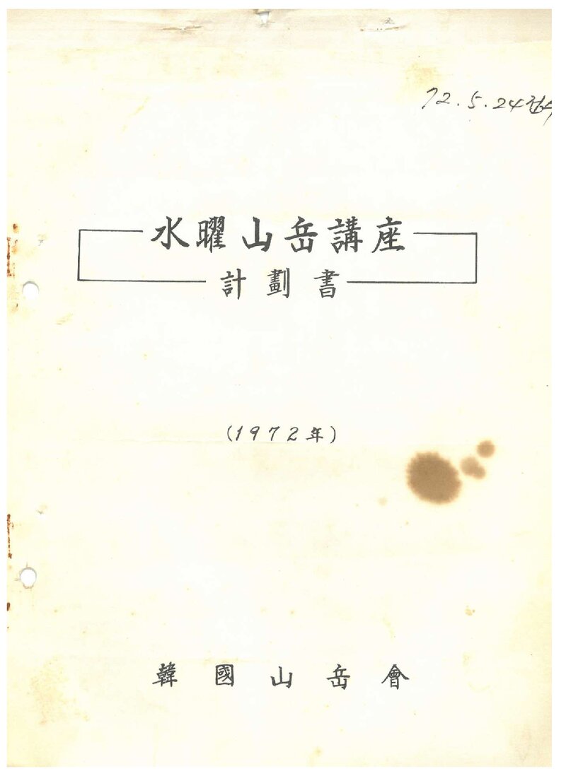 한국산악회_1972_수요산악강좌 계획서