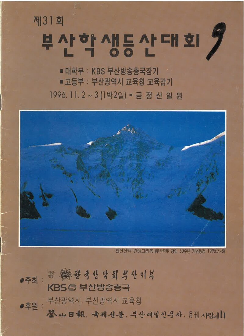1996 제31회 부산학생등산대회_한국산악회 부산지부