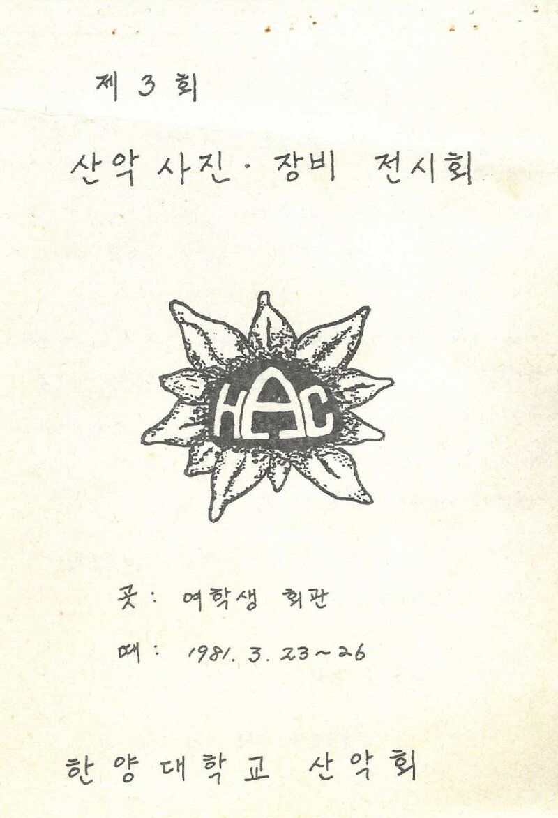 한양대학교산악회_제3회 산악사진ㆍ장비 전시회_1981