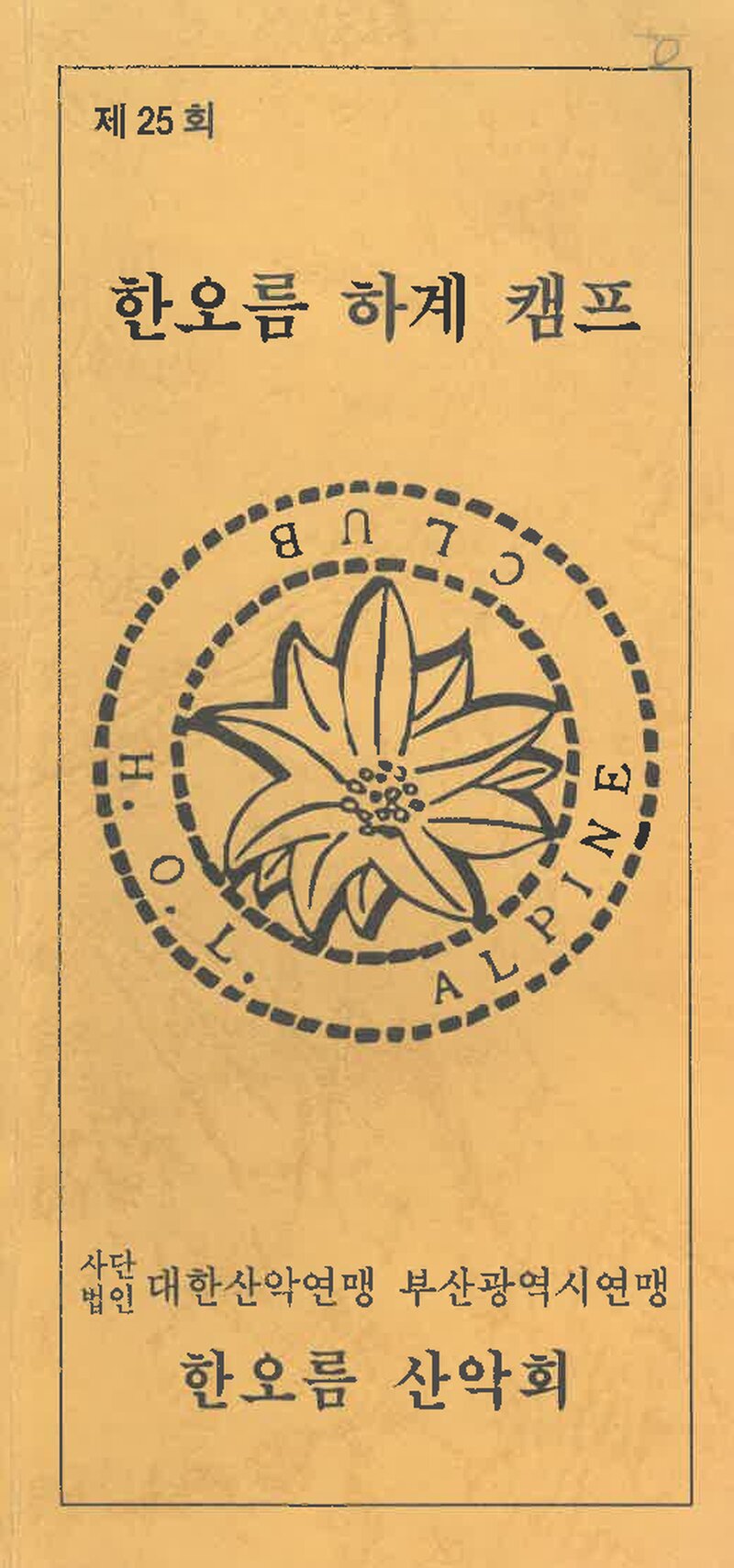 한오름산악회_제25회 한오름 하계 캠프_1998