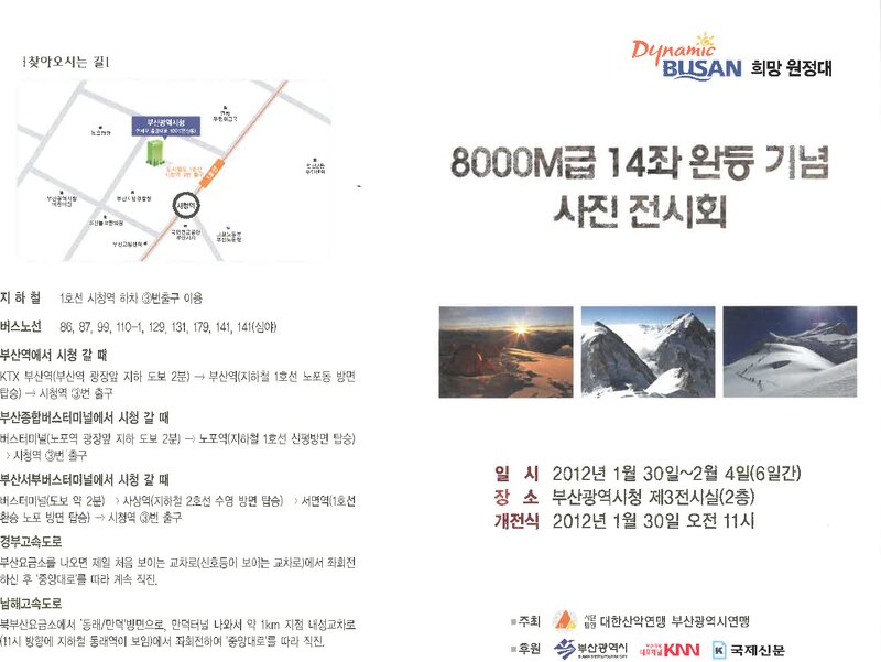 부산광역시산악연맹_다이내믹 부산 희망 원정대 8000M급 14좌 완등기념 사진전시회_2012