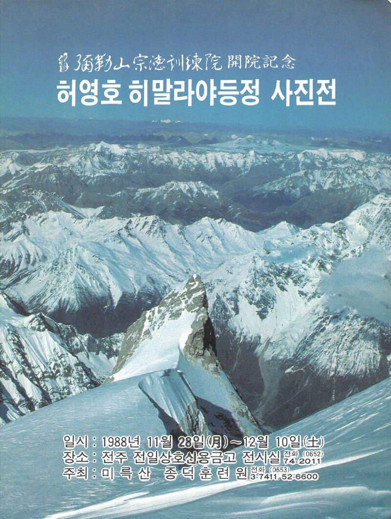 미륵산종덕훈련원_허영호 히말라야 등정 사진전_1988
