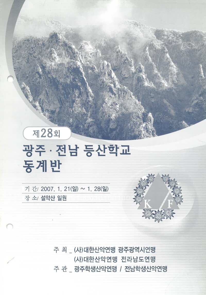 광주전남학생산악연맹_2007_제28회 광주전남등산학교 동계반