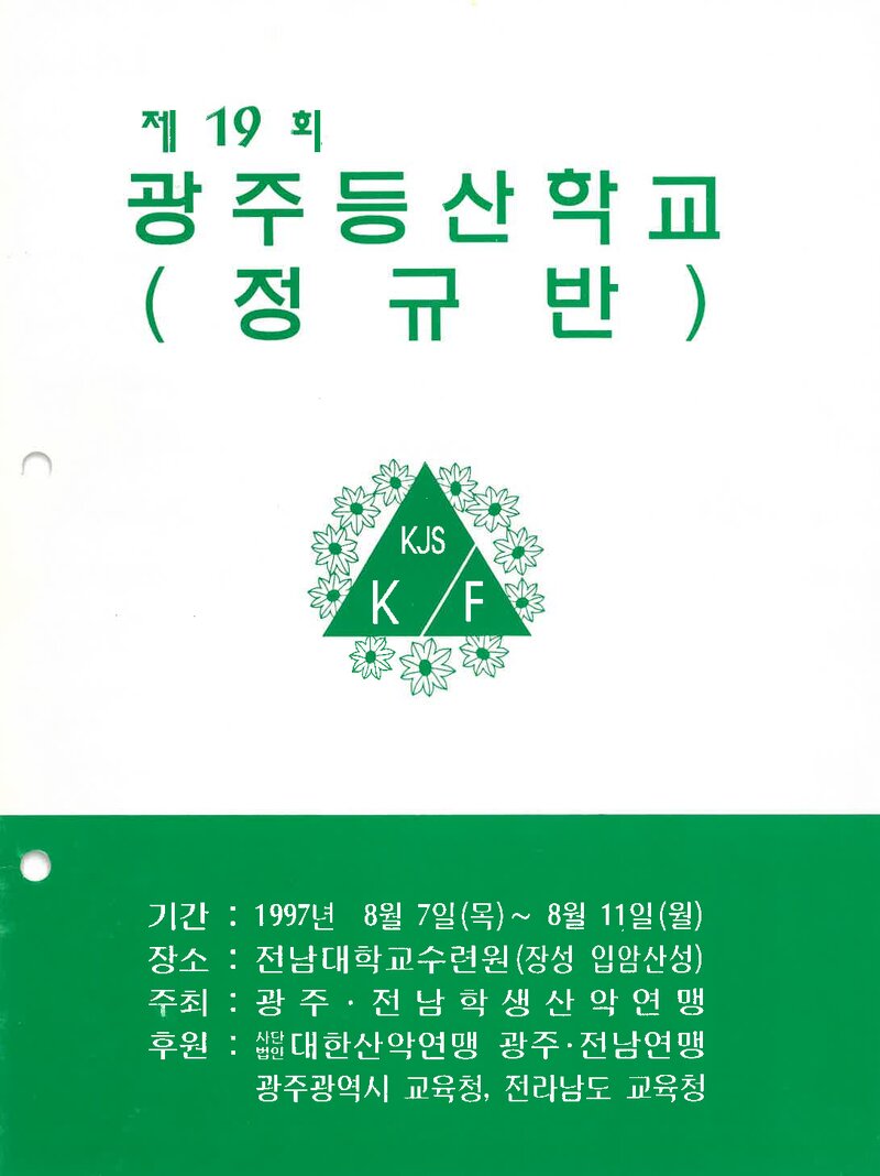 광주전남학생산악연맹_1997_제19회 광주등산학교 정규반