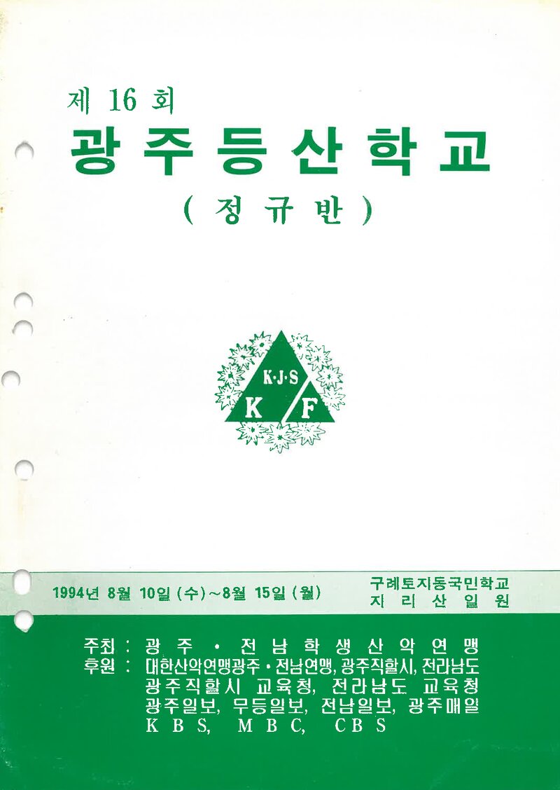 광주전남학생산악연맹_1994_제16회 광주등산학교 정규반