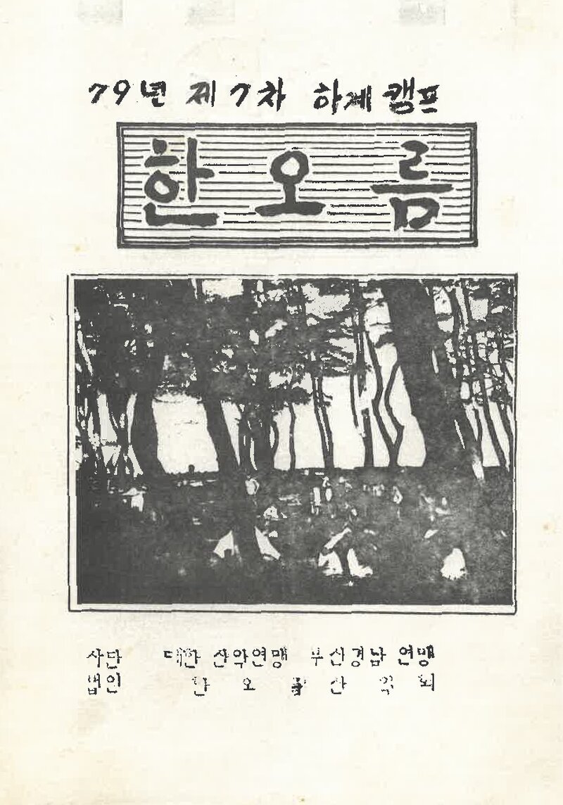 한오름산악회_제7차 하계캠프 안내_1979