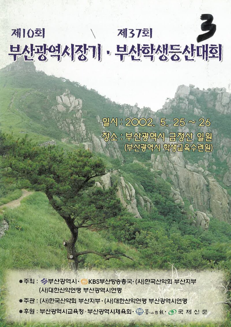 2002 제10회 부산광역시장기ㆍ제37회 부산학생등산대회_한국산악회 부산지부ㆍ부산광역시산악연맹