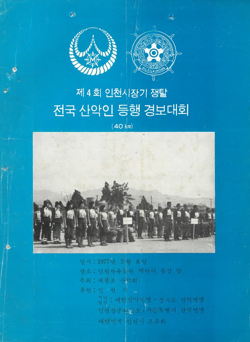 1977 제4회 인천시장기 쟁탈 전국 산악인 등행 경보대회(40km)_제물포산악회