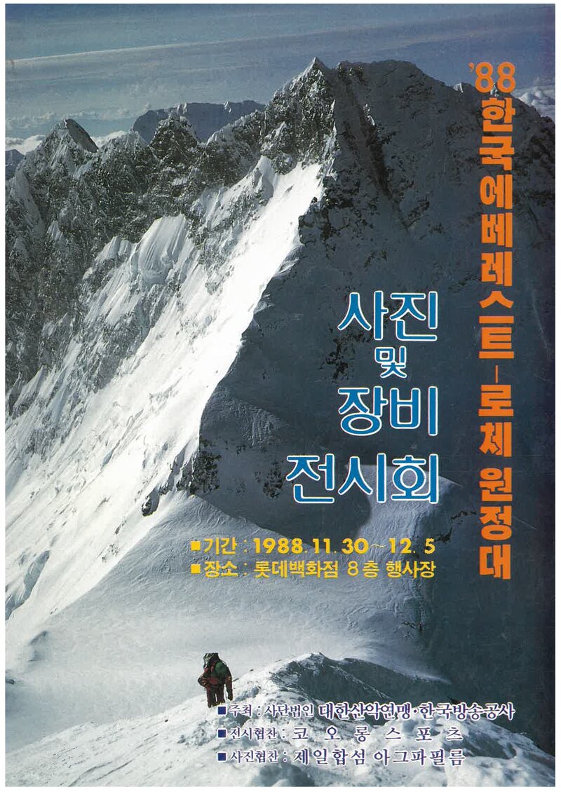대한산악연맹_'1988 에베레스트ㆍ로체 원정대' 사진ㆍ장비 전시회_1988