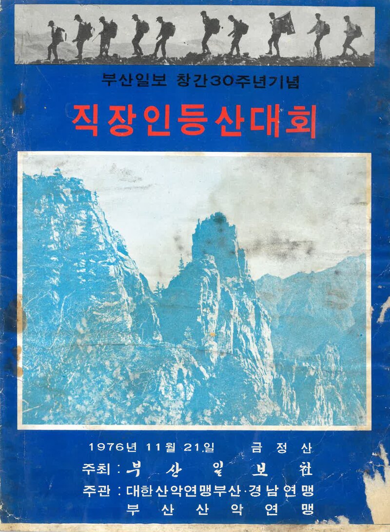 1976 부산일보 창간30주년기념 직장인등산대회_부산경남산악연맹ㆍ부산산악연맹