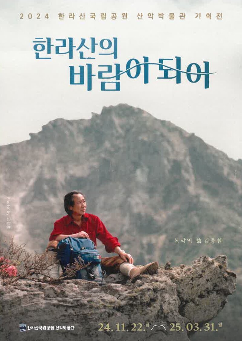 한라산국립공원 산악박물관_산악인 고 김종철 기획전-한라산의 바람이 되어_2024