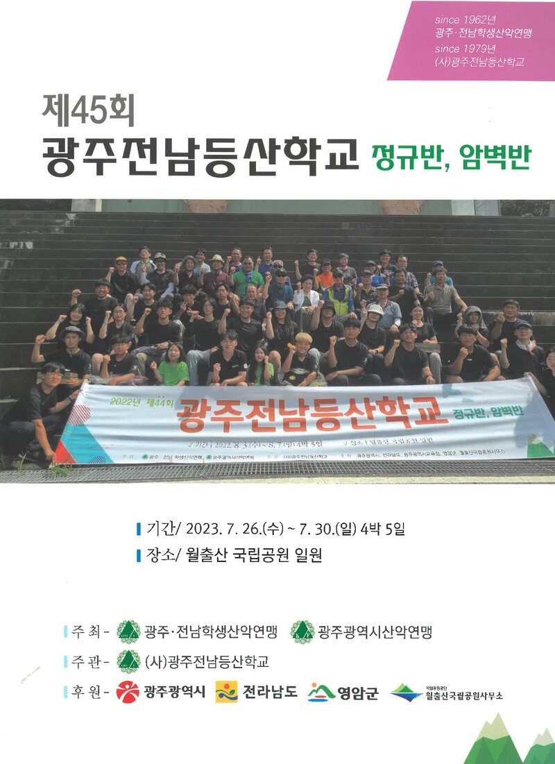 광주전남학생산악연맹_2023_제45회 광주전남등산학교 정규반ㆍ암벽반