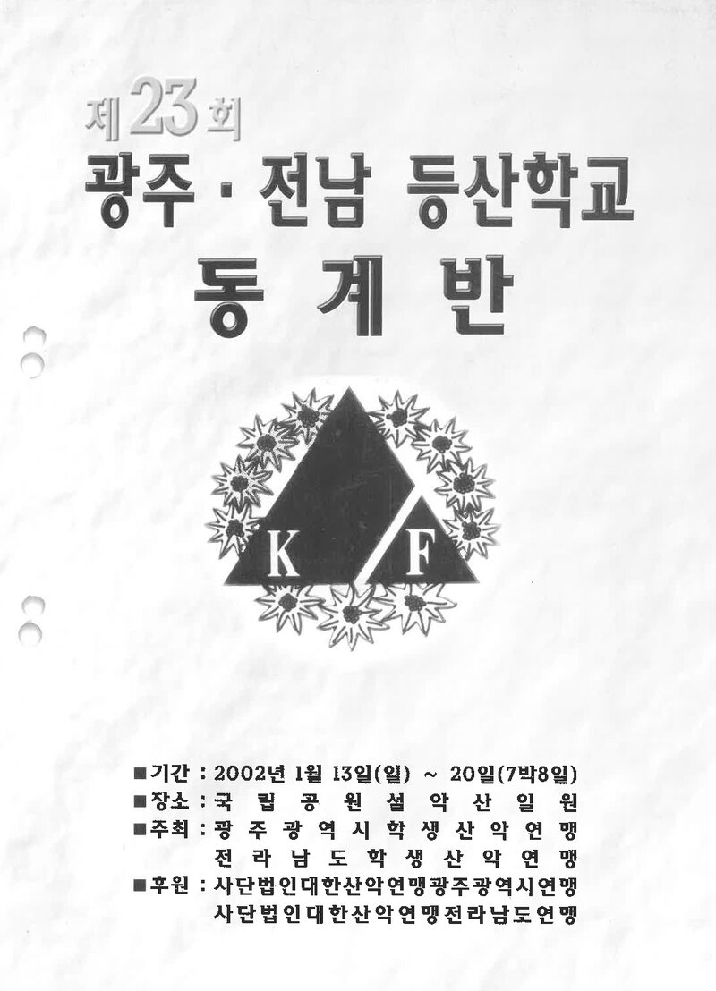 광주전남학생산악연맹_2002_제23회 광주전남등산학교 동계반