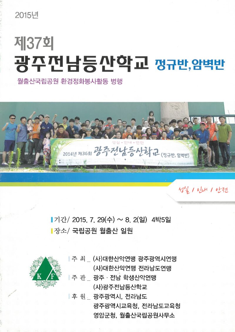 광주전남학생산악연맹_2015_제37회 광주전남등산학교 정규반ㆍ암벽반
